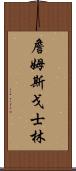 詹姆斯·戈士林 Scroll