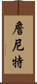 Jannett Scroll
