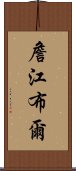 詹江布爾 Scroll