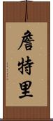 Jentry Scroll