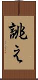誂え Scroll