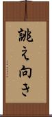 誂え向き Scroll
