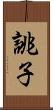 誂子 Scroll