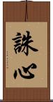 誅心 Scroll