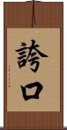 誇口 Scroll