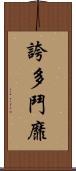 誇多鬥靡 Scroll