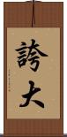 誇大 Scroll