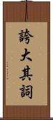 誇大其詞 Scroll