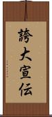誇大宣伝 Scroll