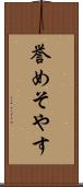 誉めそやす Scroll