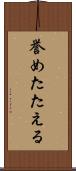 誉めたたえる Scroll