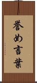 誉め言葉 Scroll