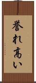 誉れ高い Scroll