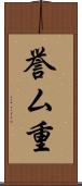 誉ム重 Scroll