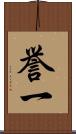誉一 Scroll