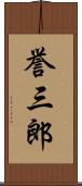 誉三郎 Scroll