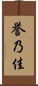 誉乃佳 Scroll
