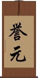 誉元 Scroll