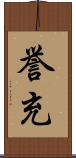 誉充 Scroll