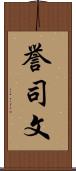 誉司文 Scroll