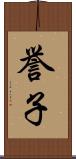 誉子 Scroll