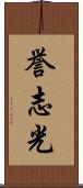 誉志光 Scroll