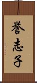誉志子 Scroll