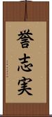 誉志実 Scroll