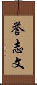 誉志文 Scroll