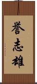 誉志雄 Scroll