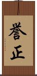誉正 Scroll