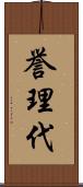 誉理代 Scroll