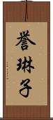 誉琳子 Scroll