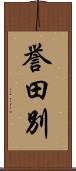 誉田別 Scroll