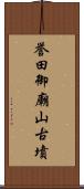 誉田御廟山古墳 Scroll