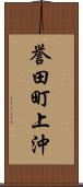 誉田町上沖 Scroll