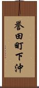 誉田町下沖 Scroll