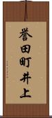 誉田町井上 Scroll