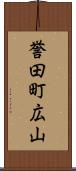 誉田町広山 Scroll