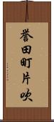 誉田町片吹 Scroll