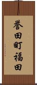 誉田町福田 Scroll