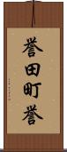誉田町誉 Scroll