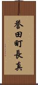 誉田町長真 Scroll