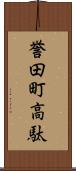 誉田町高駄 Scroll