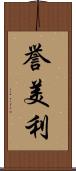 誉美利 Scroll