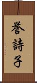 誉詩子 Scroll