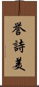 誉詩美 Scroll