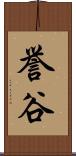誉谷 Scroll