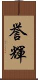 誉輝 Scroll