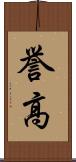 誉高 Scroll